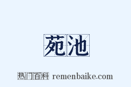 苑池是什么意思的图片